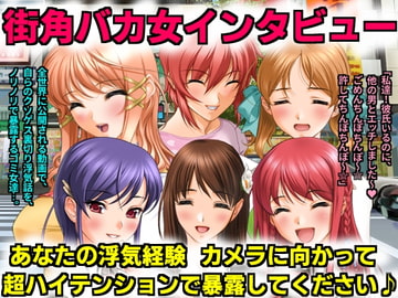 街角バカ女インタビュー あなたの浮気経験カメラに向かって超ハイテンションで暴露してください♪ [犬ソフト]