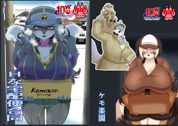 Hな宅配便合同 [ケモ楽園]