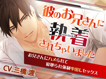 彼のお兄さんに執着されちゃいました。～お兄さんにハメられて寝取られ強○中出しセックス～ [いちごっぴ]