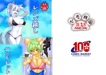 レンズ越しハンドレッド c100新刊 [ケモ楽園]