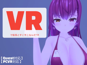 VRで船長とすこすこなんだワ!【PCVR対応・OculusQuest対応】 [みーちゃん日記]