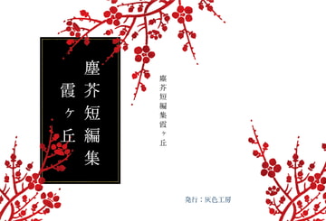 塵芥短編集 霞ヶ丘 [灰色工房]