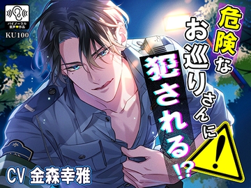 危険なお巡りさんに犯される!? [耳Honey]
