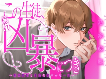 この生徒、隠れ凶暴につき ～新米教師と生徒の密やかな一日～【KU100】 [あの××をもう一度]