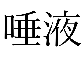 【効果音】唾液 [オコジョ彗星]