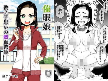 催○娘～教え子思いの熱血教師～ [ありむらんど]