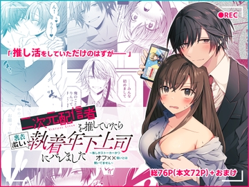 二次元配信者を推していたら裏表激しい執着年下上司にバレました～推しがストーカーかつオフ××狙いとは聞いてません～ [はとペア]