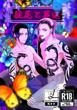 徒花と葬送 [Riot]