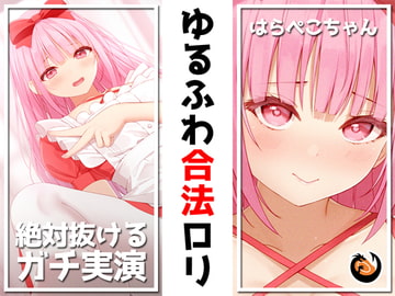 ✨絶対抜けるガチ実演✨ゆるふわ合法○リ『はらぺこちゃん』無茶ぶりオナニー5連発✨神キャストの本気オナニーでキンタマ空っぽになるまで抜いてくれ!! [DragonMango]