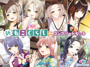 新・ねこぐらし。〜コンプリートセット〜 [CANDY VOICE]