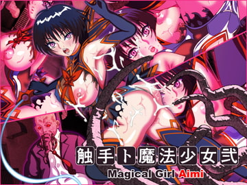 触手ト魔法少女弐 [触手8]