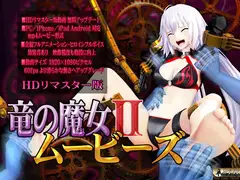 [スマホ対応]竜の魔女IIムービーズ
