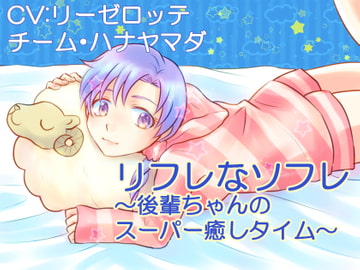 【KU100収録】リフレなソフレ～後輩ちゃんのスーパー癒しタイム【フォーリーサウンド】 [チーム・ハナヤマダ]