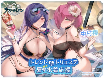 【碧藍航線ASMR】特倫托&的裡雅斯特的夏天泳衣應援 [アトリエメール]