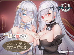 【碧藍航線ASMR】兩位埃姆登的雙耳安眠指南 [アトリエメール]