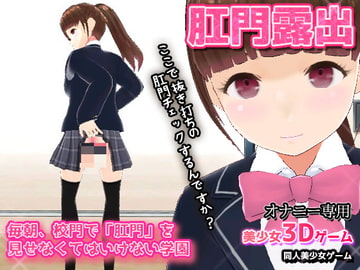 毎朝、校門で「肛門」を見せなくてはいけない学園～美少女3Dオナニー用ミニゲーム [同人美少女ゲーム]