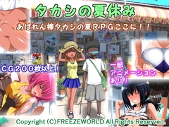 【APK版】タカシの夏休み【スマホプレイ版】 [フリーズワールド]