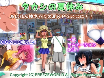 【APK版】タカシの夏休み【スマホプレイ版】 [フリーズワールド]