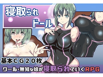【APK版】寝取られドール【スマホプレイ版】 [ワンドワンド]