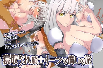 【APK版】寝取られ騎士リーンの償いの旅【スマホプレイ版】 [ワンドワンド]