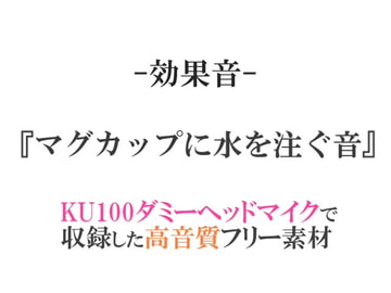 【効果音/フリー素材集】マグカップに水を注ぐ音【ダミヘ収録の高音質ASMR!】 [みんなの効果音]