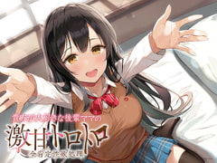 貴方が大好きな後輩ママの激甘トロトロ全肯定性欲処理 [アザレア]