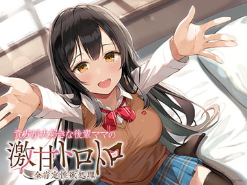 貴方が大好きな後輩ママの激甘トロトロ全肯定性欲処理 [アザレア]