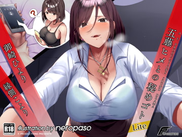 【Lite版】五藤ヒメとの秘めゴト【満員電車の中で、職場のトイレで、恋人との電話中に内緒で……】 [F. PRODUCTIONS]