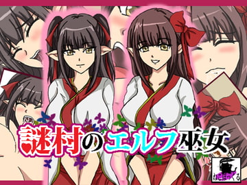 謎村のエルフ巫女 [ねこぽっくる]