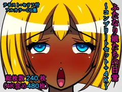 ふたなり娘たちの日常～コンプリートセット+4K～