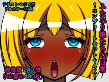 ふたなり娘たちの日常～コンプリートセット+4K～ [人工美少女製作所]