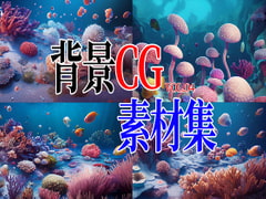 
        2D背景CG素材集-海の世界1(11枚)
      