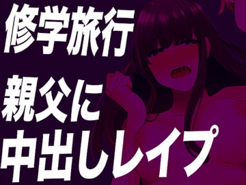 【台本公開】修学旅行で親父たちにトイレで無理やり精子を注ぎ込まれちゃう… [LoveVoice研究所@蒼研華研究員]