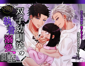 双子幼馴染の執着溺愛日記 [Tn2]