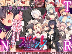 スパイ・ミッション ～彼女は貴族(オッサン)のメイド～ [NTR教団]