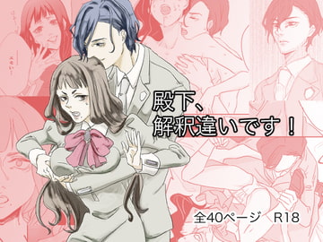 殿下、解釈違いです! [やみこ]