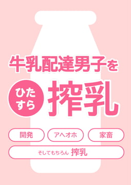 牛乳配達男子をひたすら搾乳 [俯角Shock3.]