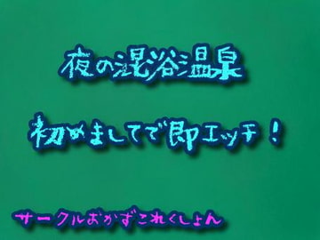 夜の混浴温泉初めましてで即エッチ! [おかずこれくしょん]