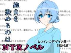 純白を染めるのは [Netorare complete devotion]