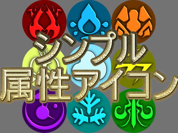 シンプル属性アイコン素材 [マサカストーム]