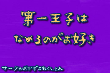 第一王子は舐めるのがお好き [おかずこれくしょん]