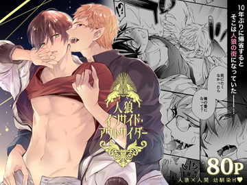 人狼インサイド・アウトサイダー [劇薬ラビッツ]