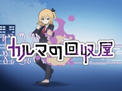 カルマの回収屋(Karma Collector) [子猫三処]