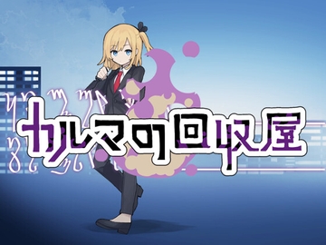 カルマの回収屋(Karma Collector) [子猫三処]