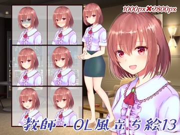 教師・OL風立ち絵13 [くじら梟]