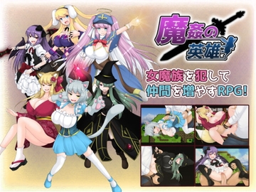 【APK版】魔姦の英雄【スマホプレイ版】 [妄想エンデミック]