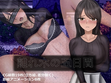 【APK版】離れ木の5日間【スマホプレイ版】 [空上]