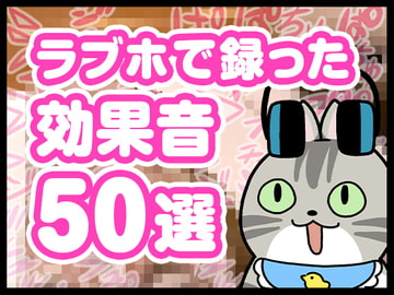 【無料】ラブホで録った効果音50選【音声作品にも使える!】 [DLsiteクリエイター学園]