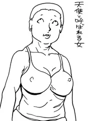 天使と呼ばれる女
