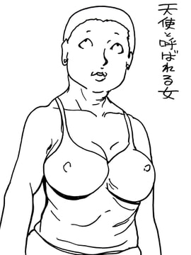 天使と呼ばれる女 [N-ZUMi-HA]